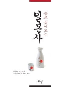 술로 풀어 보는 일본사